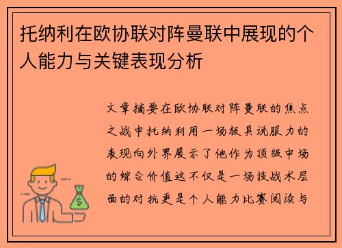 托纳利在欧协联对阵曼联中展现的个人能力与关键表现分析 托纳利在欧协联对阵曼联中展现的个人能力与关键表现分析