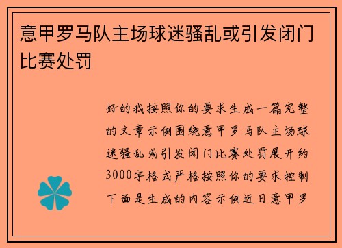 意甲罗马队主场球迷骚乱或引发闭门比赛处罚