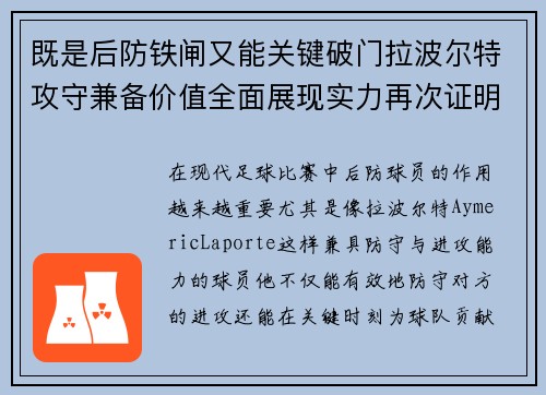 既是后防铁闸又能关键破门拉波尔特攻守兼备价值全面展现实力再次证明