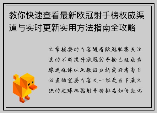 教你快速查看最新欧冠射手榜权威渠道与实时更新实用方法指南全攻略