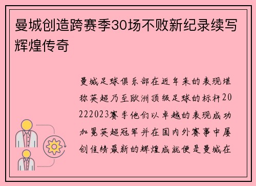 曼城创造跨赛季30场不败新纪录续写辉煌传奇 曼城创造跨赛季30场不败新纪录续写辉煌传奇