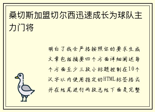 桑切斯加盟切尔西迅速成长为球队主力门将