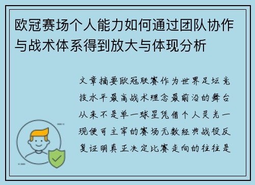 欧冠赛场个人能力如何通过团队协作与战术体系得到放大与体现分析 欧冠赛场个人能力如何通过团队协作与战术体系得到放大与体现分析