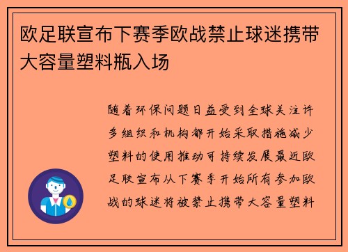 欧足联宣布下赛季欧战禁止球迷携带大容量塑料瓶入场 欧足联宣布下赛季欧战禁止球迷携带大容量塑料瓶入场
