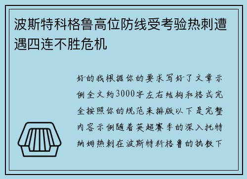 波斯特科格鲁高位防线受考验热刺遭遇四连不胜危机 波斯特科格鲁高位防线受考验热刺遭遇四连不胜危机