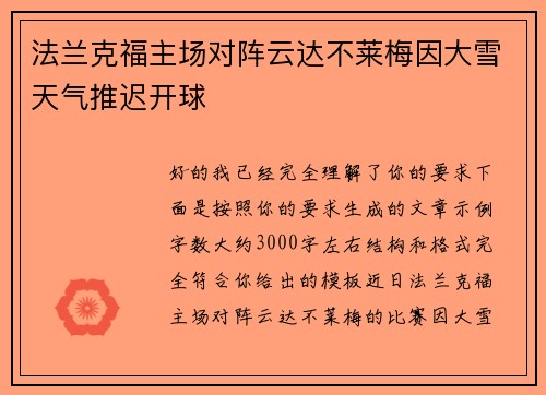 法兰克福主场对阵云达不莱梅因大雪天气推迟开球 法兰克福主场对阵云达不莱梅因大雪天气推迟开球