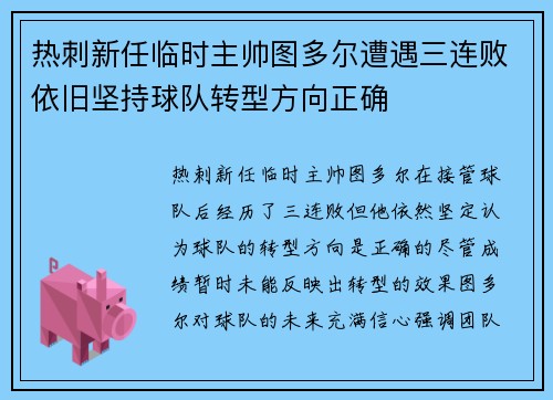 热刺新任临时主帅图多尔遭遇三连败依旧坚持球队转型方向正确 热刺新任临时主帅图多尔遭遇三连败依旧坚持球队转型方向正确