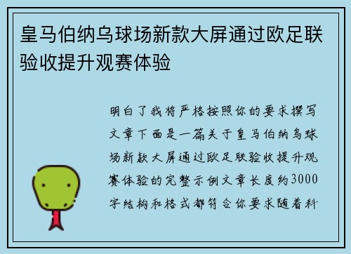 皇马伯纳乌球场新款大屏通过欧足联验收提升观赛体验 皇马伯纳乌球场新款大屏通过欧足联验收提升观赛体验
