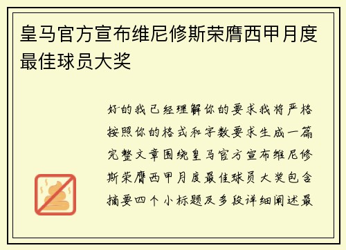 皇马官方宣布维尼修斯荣膺西甲月度最佳球员大奖