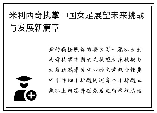 米利西奇执掌中国女足展望未来挑战与发展新篇章