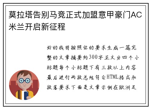 莫拉塔告别马竞正式加盟意甲豪门AC米兰开启新征程