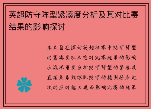 英超防守阵型紧凑度分析及其对比赛结果的影响探讨