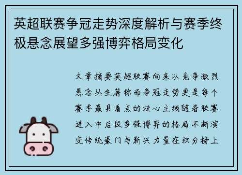 英超联赛争冠走势深度解析与赛季终极悬念展望多强博弈格局变化 英超联赛争冠走势深度解析与赛季终极悬念展望多强博弈格局变化