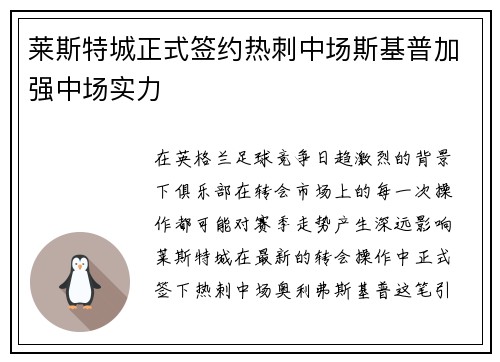 莱斯特城正式签约热刺中场斯基普加强中场实力