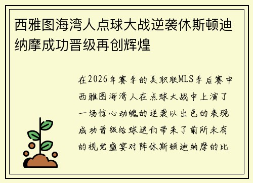 西雅图海湾人点球大战逆袭休斯顿迪纳摩成功晋级再创辉煌 西雅图海湾人点球大战逆袭休斯顿迪纳摩成功晋级再创辉煌