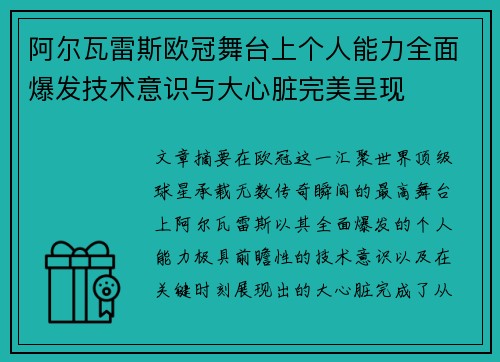 阿尔瓦雷斯欧冠舞台上个人能力全面爆发技术意识与大心脏完美呈现