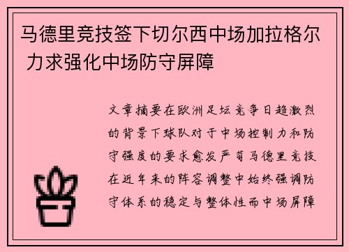 马德里竞技签下切尔西中场加拉格尔 力求强化中场防守屏障 马德里竞技签下切尔西中场加拉格尔 力求强化中场防守屏障