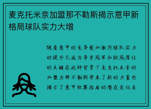 麦克托米奈加盟那不勒斯揭示意甲新格局球队实力大增 麦克托米奈加盟那不勒斯揭示意甲新格局球队实力大增