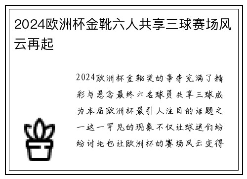2024欧洲杯金靴六人共享三球赛场风云再起