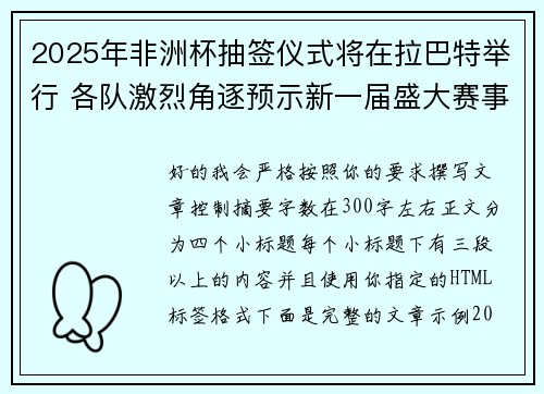 2025年非洲杯抽签仪式将在拉巴特举行 各队激烈角逐预示新一届盛大赛事开启