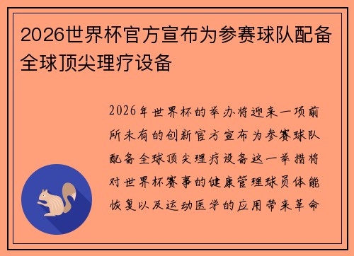 2026世界杯官方宣布为参赛球队配备全球顶尖理疗设备