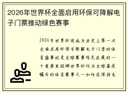 2026年世界杯全面启用环保可降解电子门票推动绿色赛事