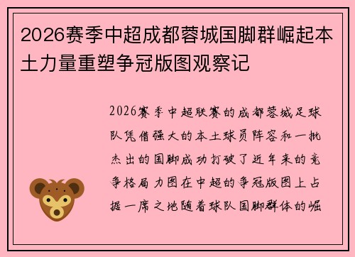 2026赛季中超成都蓉城国脚群崛起本土力量重塑争冠版图观察记