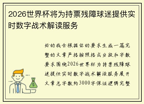 2026世界杯将为持票残障球迷提供实时数字战术解读服务