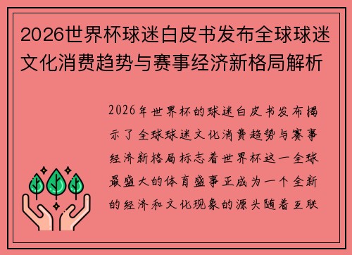 2026世界杯球迷白皮书发布全球球迷文化消费趋势与赛事经济新格局解析