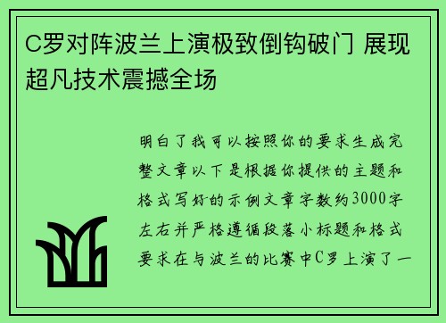 C罗对阵波兰上演极致倒钩破门 展现超凡技术震撼全场