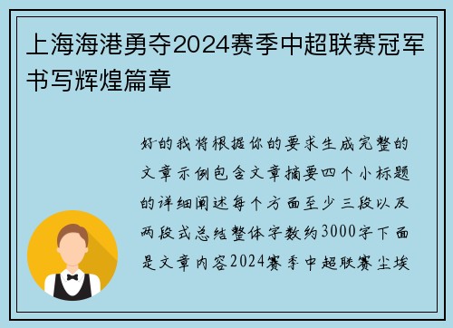 上海海港勇夺2024赛季中超联赛冠军书写辉煌篇章