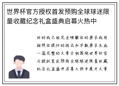 世界杯官方授权首发预购全球球迷限量收藏纪念礼盒盛典启幕火热中