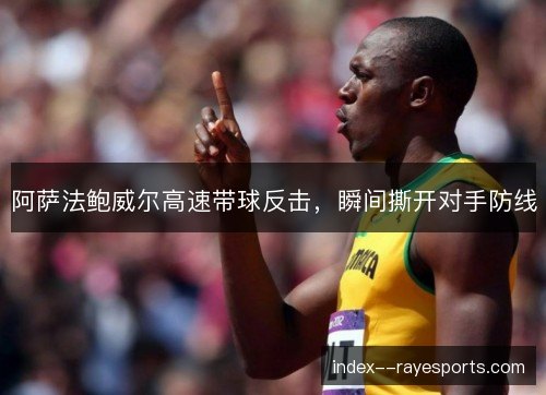 阿萨法鲍威尔高速带球反击，瞬间撕开对手防线
