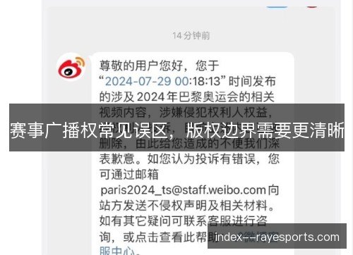 赛事广播权常见误区，版权边界需要更清晰