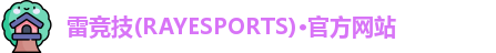 雷竞技官网